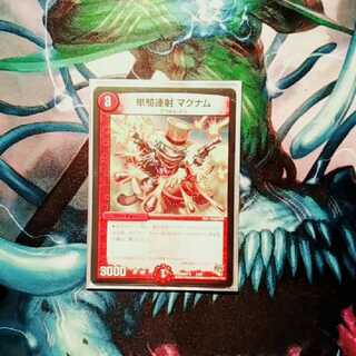 単騎連射　マグナム　