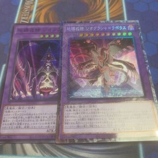 地縛戒隷　ジオグラシャ＝ラボラス　コレクターズ他