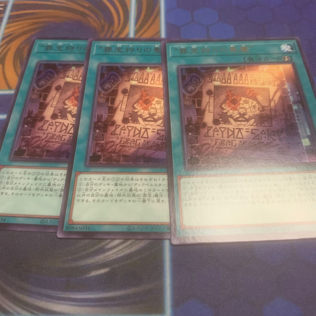 罪宝狩りの悪魔