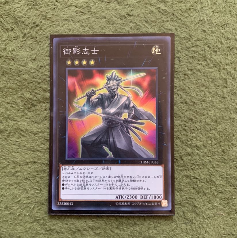 遊戯王 御影志士 スーパー