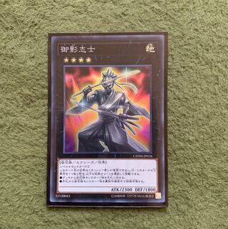 遊戯王　御影志士　スーパー