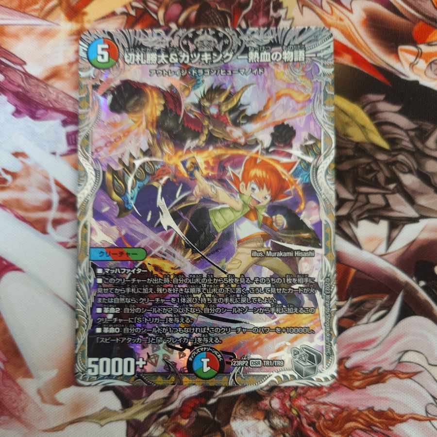 切札勝太&カツキング -熱血の物語-(銀トレジャー) DSR TR1/TR9