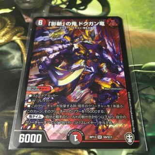 影斬の鬼 ドクガン竜 美品