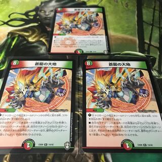 蒼龍の大地 3枚セット 美品