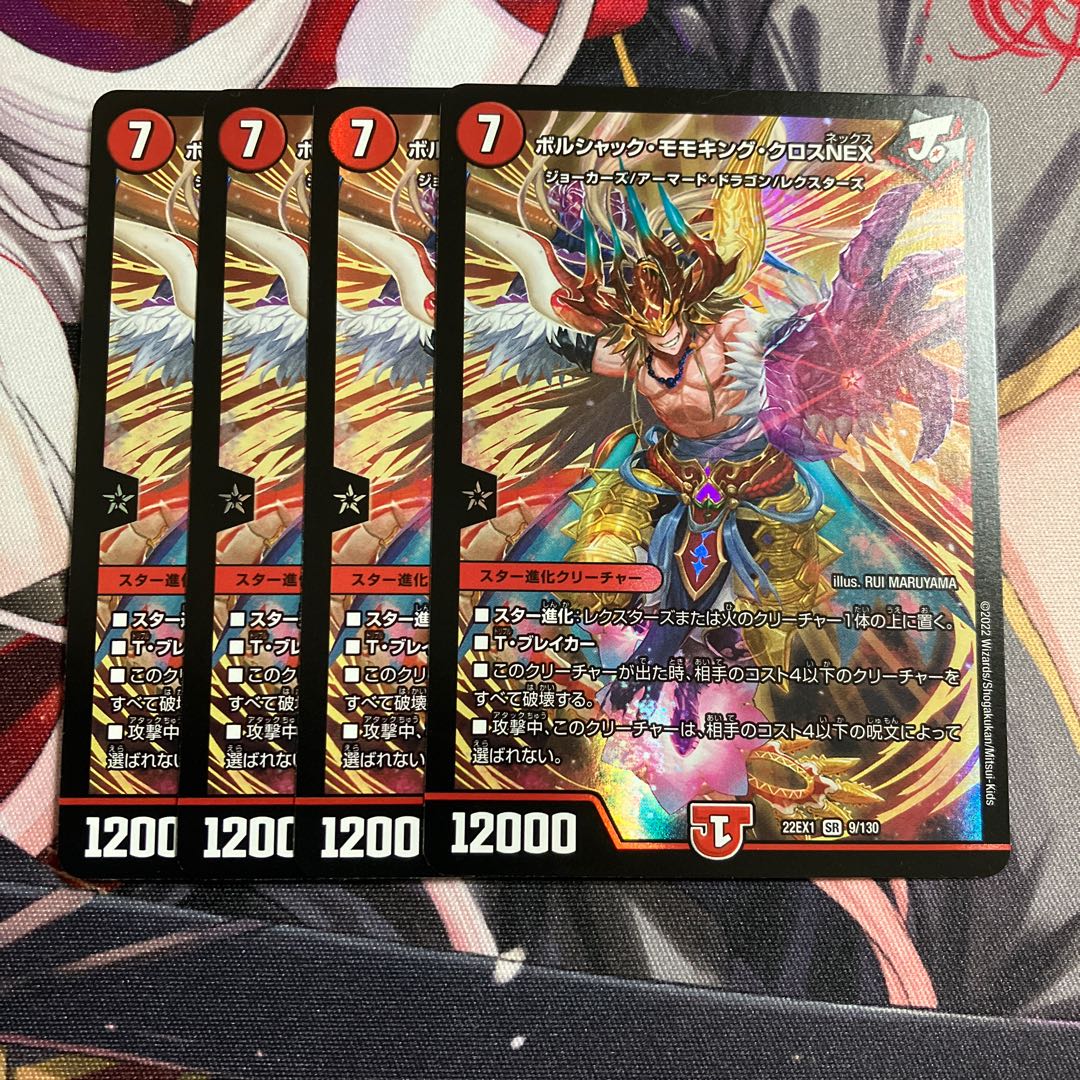 ボルシャック・モモキング・クロスNEX SR 9/130