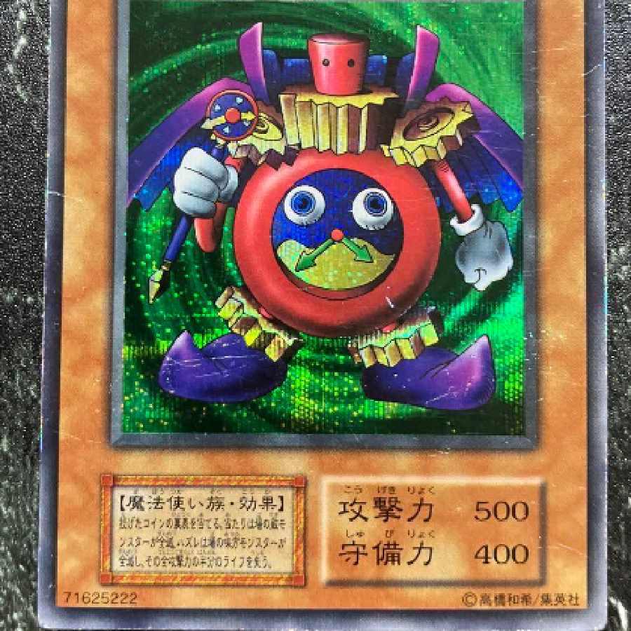 遊戯王　初期　時の魔術師　シークレット 1枚