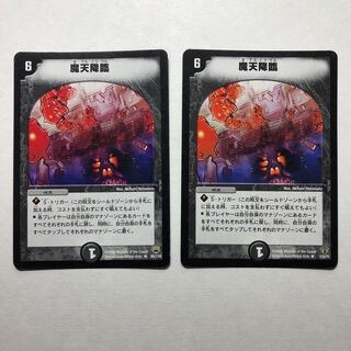魔天降臨 2枚セット