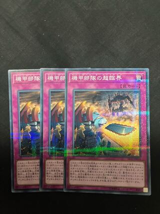 機甲部隊の超臨界　3枚