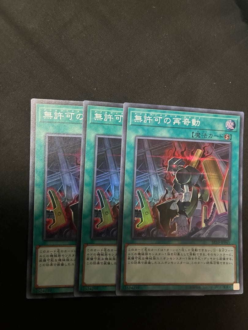 無許可の再奇動 3枚