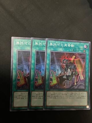 無許可の再奇動 3枚