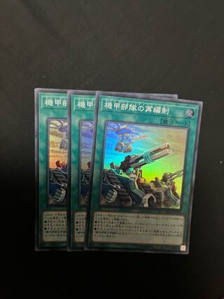 遊戯王　機甲部隊の再編制　マシンナーズリフォーメーション　スーパー3枚