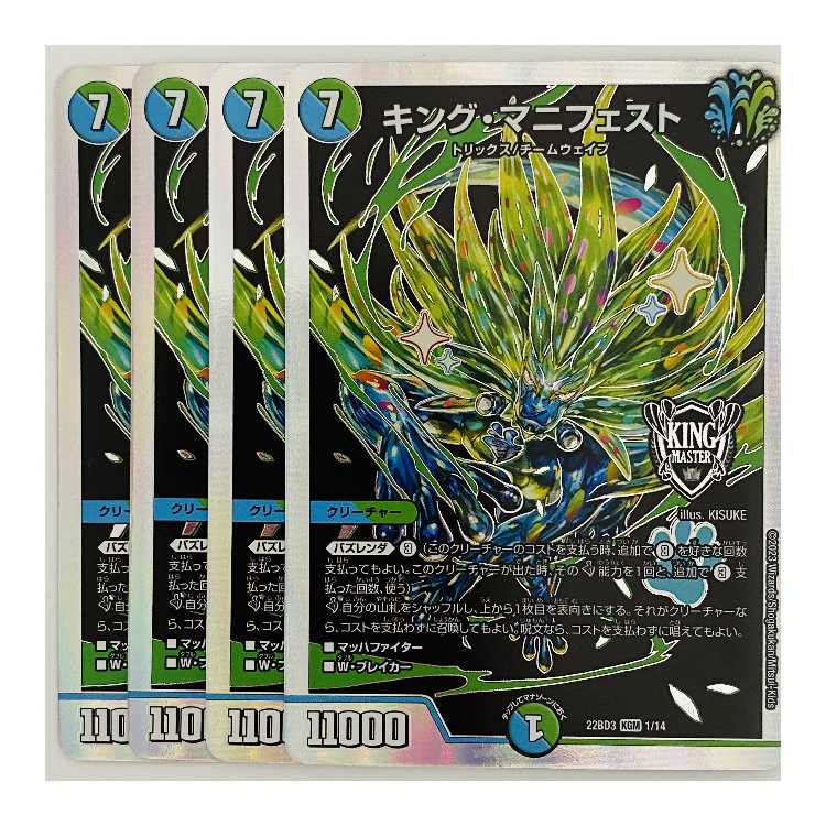 キング・マニフェスト 4枚 DM-22-BD-3-1