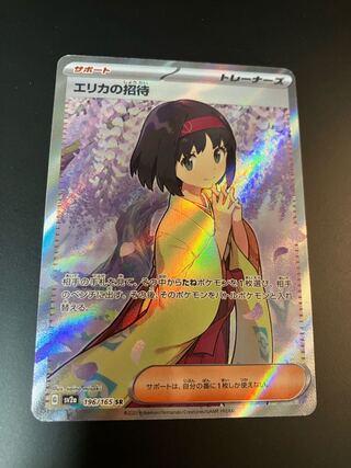 エリカの招待 SR 196/165