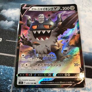 ガラルニャイキングV RR 079/100 送料込み
