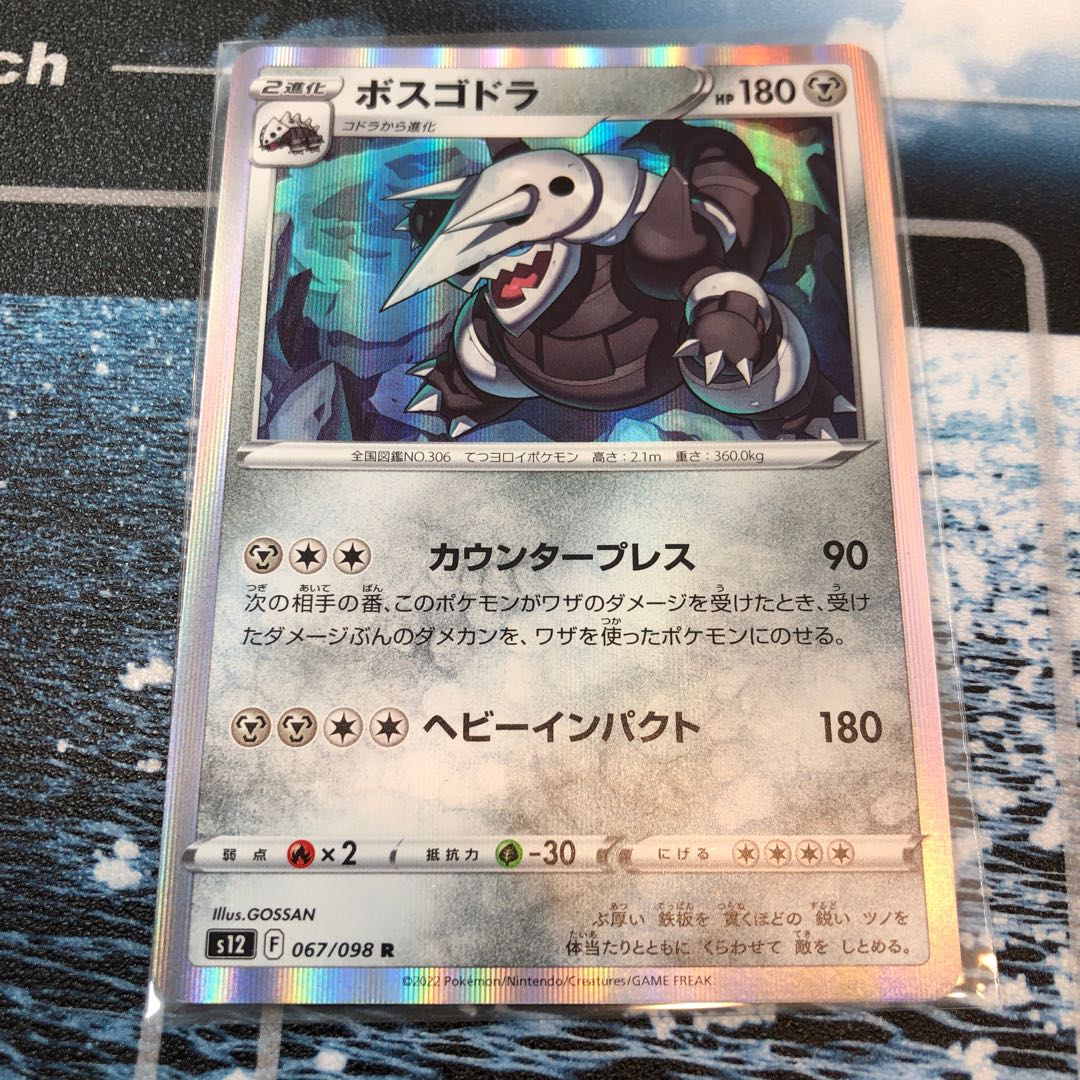 ボスゴドラ R 067/098 送料込み