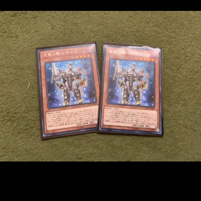 遊戯王 宵星の騎士ギルス 2枚