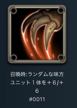 スピリット 召喚時:ランダムな味方ユニット1体を+6/+6