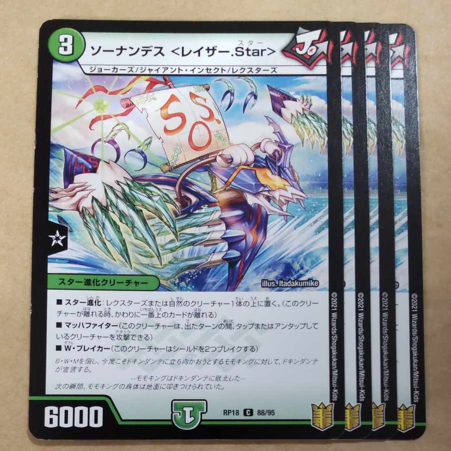 ソーナンデス <レイザー.Star> C 88/95