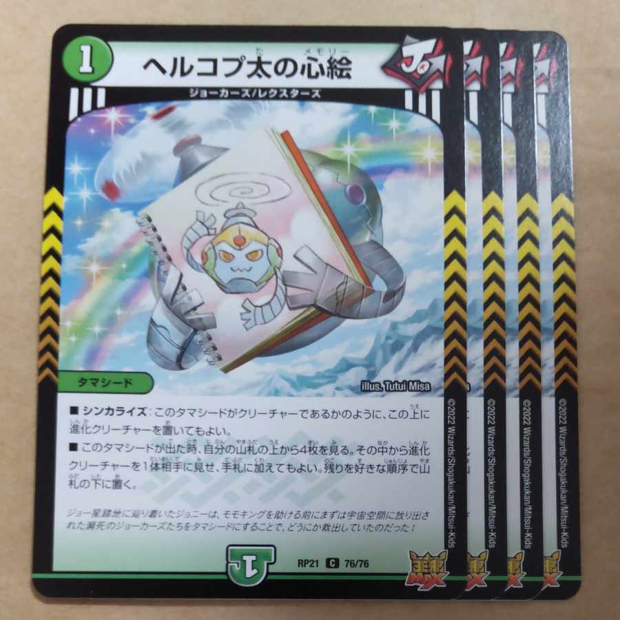 ヘルコプ太の心絵 C 76/76