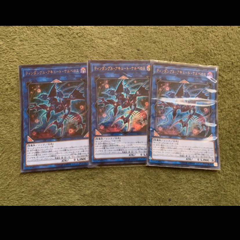遊戯王 ティンダングルアキュートケルベロス 3枚