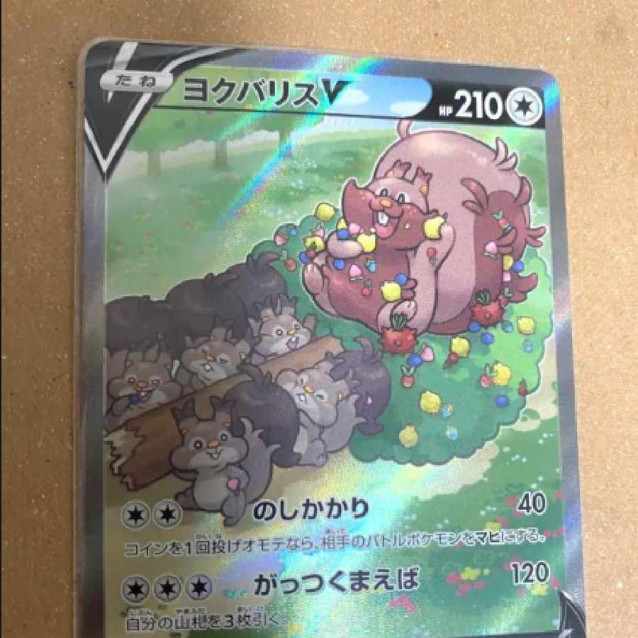 ポケモンカード ヨクバリス V SR 1枚