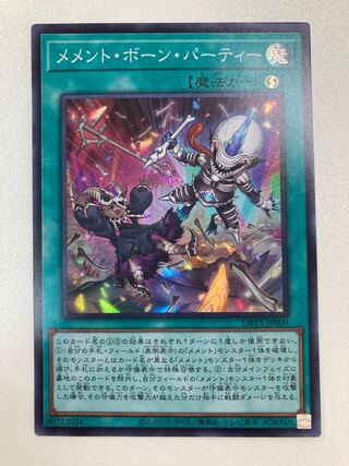 メメントボーンパーティー【スーパー】{DBVS-JP009}