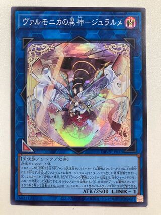 ヴァルモニカの異神ジュラルメ【スーパー】{DBVS-JP033}