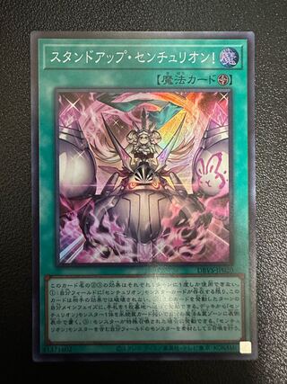 スタンドアップ・センチュリオン! スーパーレア JP020