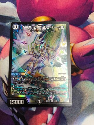 「無月」の頂 ＄スザーク＄ SR 8/130