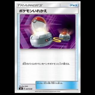 枚数調整可 ポケモンいれかえ