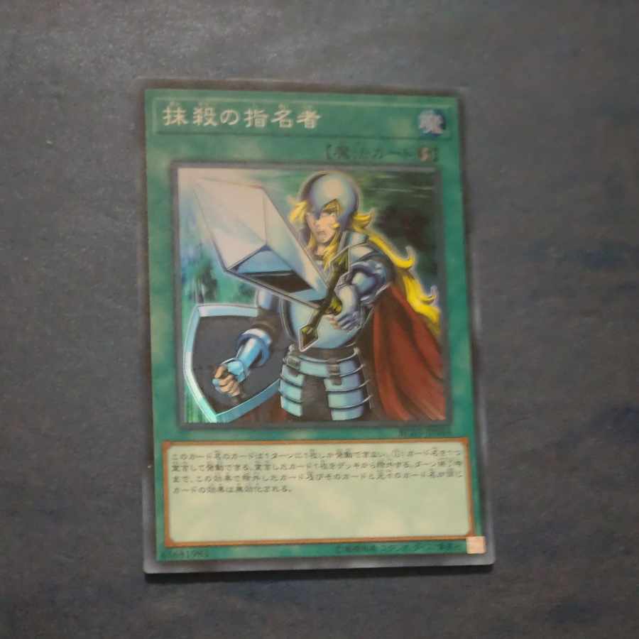 抹殺の指名者 スーパーレア JP044　【木林堂】