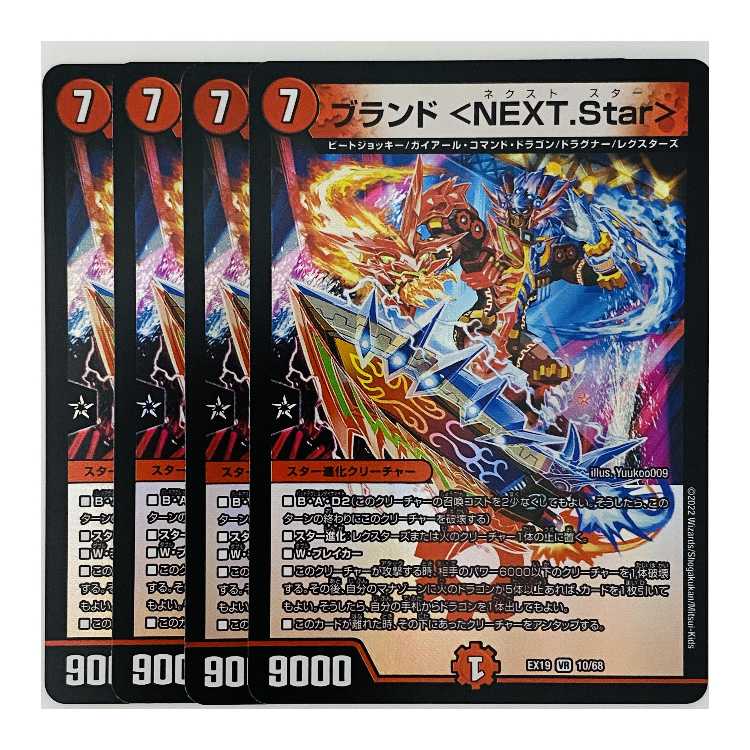 ブランド <NEXT.Star> 4枚 DM-EX-19-10