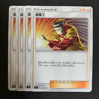 ポケモンカード　溶接工　4枚セット