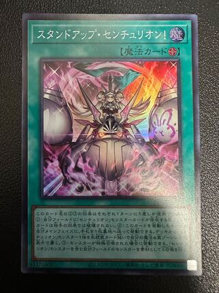 スタンドアップ・センチュリオン! スーパーレア JP020