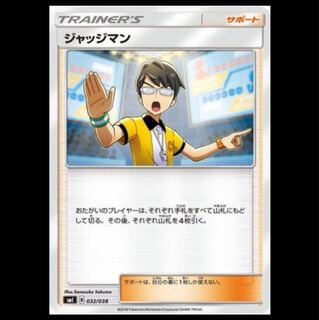 枚数調整可 ジャッジマン