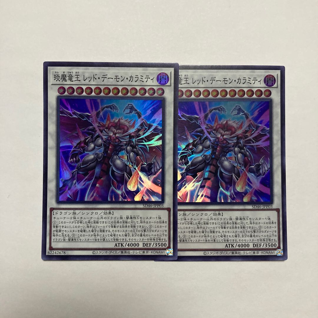 えん魔竜王 レッド・デーモン・カラミティ スーパーレア