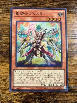 重騎士プリメラ スーパーレア JP016