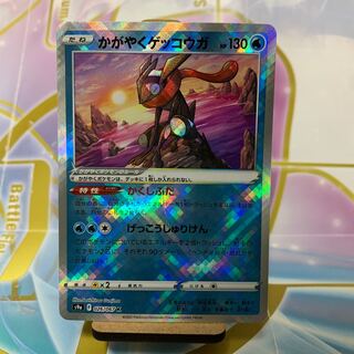 かがやくゲッコウガ K 026/067