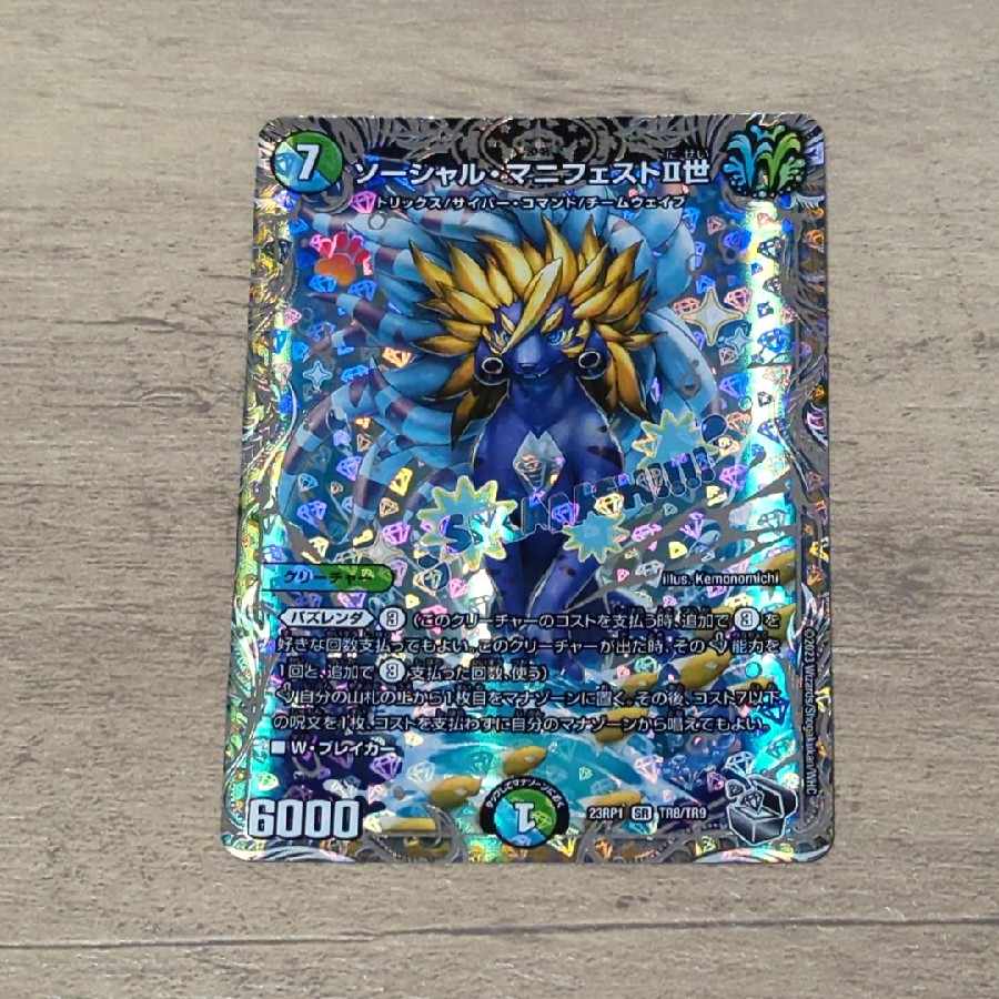 ソーシャル・マニフェストII世(銀トレジャー) SR TR8/TR9