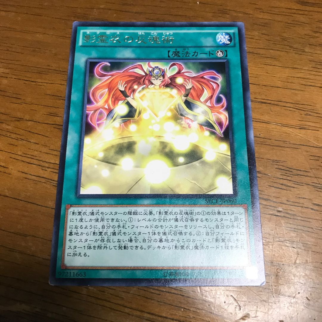 遊戯王 影霊衣の反魂術