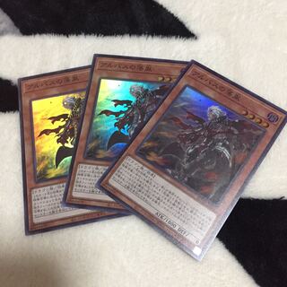 アルバスの落胤 スーパー 3枚