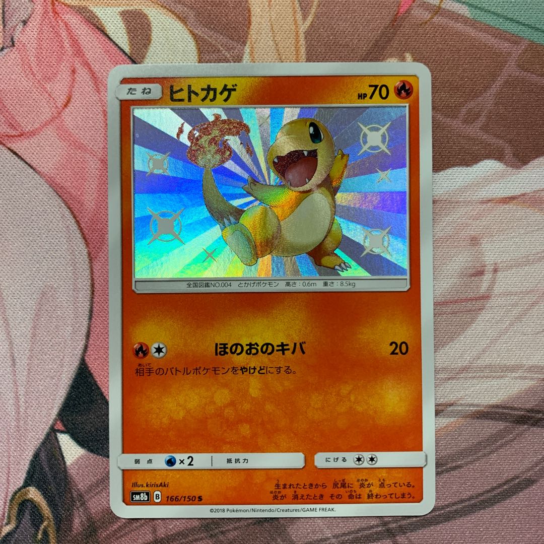 ヒトカゲ S 166/150