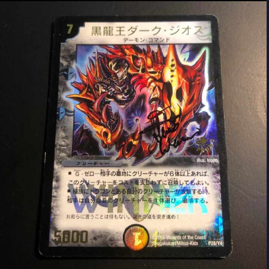 デュエマ   黒龍王ダーク・ジオス　プロモ　サイン入り