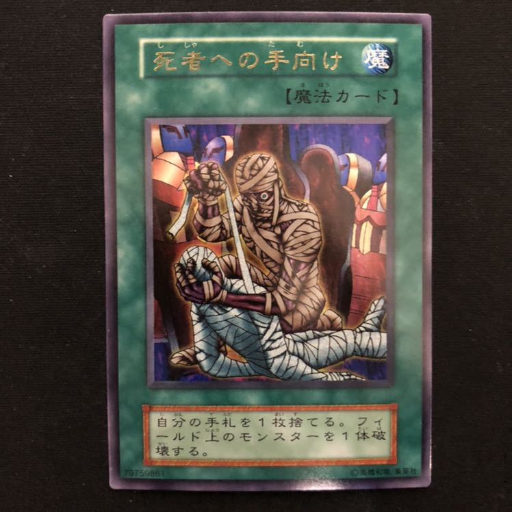 死者への手向け　初期　ウルトラ　1枚