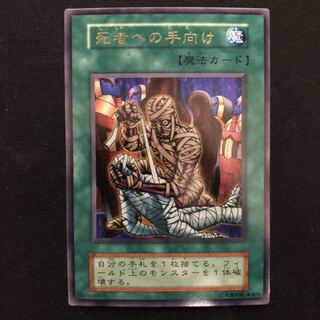 死者への手向け　初期　ウルトラ　1枚