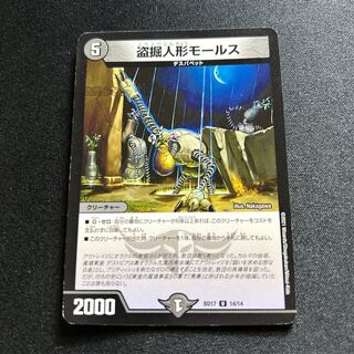 盗掘人形モールス【U】{BD1714/14}《闇》
