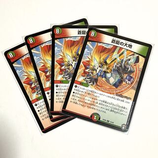 4枚　蒼龍の大地