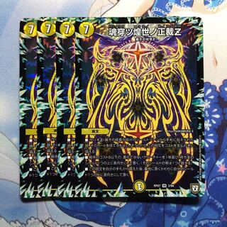 魂穿ツ煌世ノ正裁Z 4枚