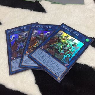 戦華盟将-双龍 スーパー 3枚