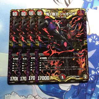 鬼ヶ覇王ジャオウガ　4枚